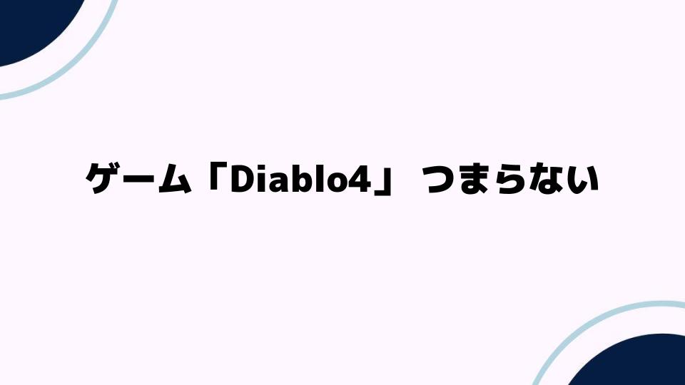 ゲーム「Diablo4」つまらない理由とは？